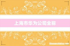 上海市华为公司全称