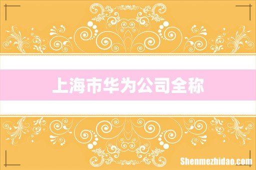 上海市华为公司全称