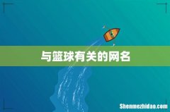 与篮球有关的网名