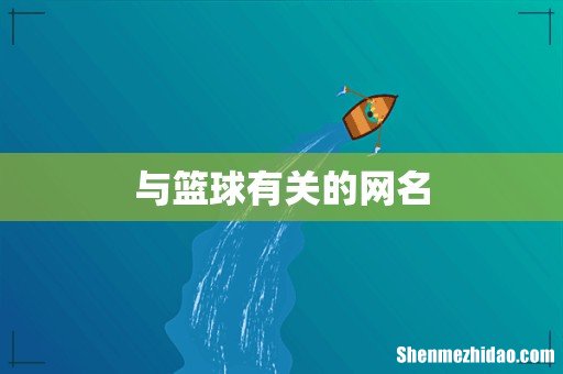 与篮球有关的网名