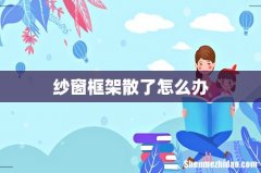 纱窗框架散了怎么办
