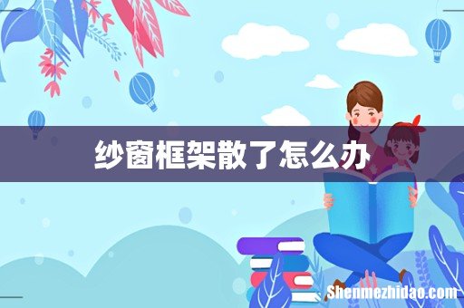 纱窗框架散了怎么办