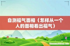 怎样从一个人的面相看出福气 自测福气面相