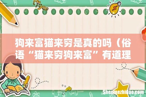 俗语“猫来穷狗来富”有道理吗 狗来富猫来穷是真的吗