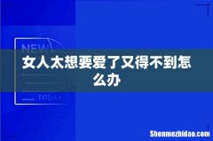 女人太想要爱了又得不到怎么办