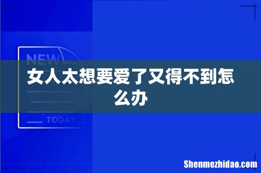 女人太想要爱了又得不到怎么办