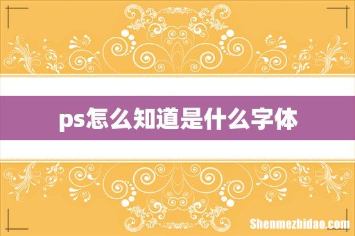 ps怎么知道是什么字体