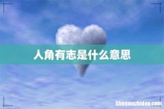 人角有志是什么意思