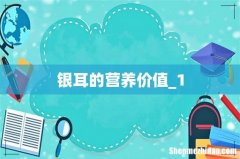 银耳的营养价值_1