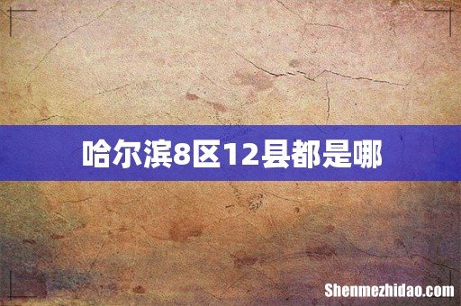 哈尔滨8区12县都是哪