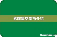 吞噬星空货币介绍