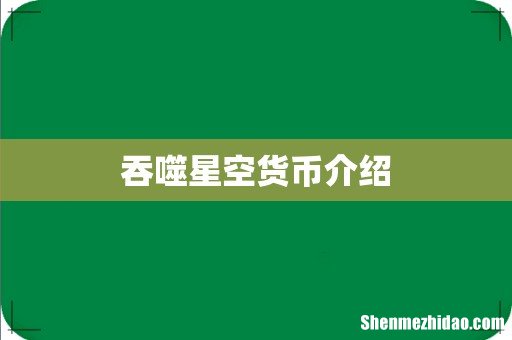 吞噬星空货币介绍