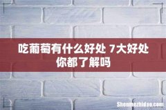 吃葡萄有什么好处 7大好处你都了解吗
