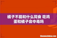 橘子不能和什么同食 吃鸡蛋和橘子会中毒吗