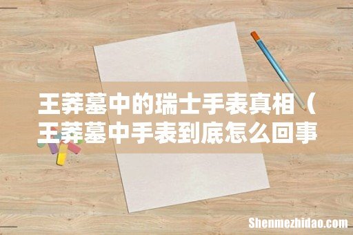 王莽墓中手表到底怎么回事 王莽墓中的瑞士手表真相