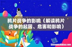 解读鸦片战争的起因、危害和影响 鸦片战争的影响