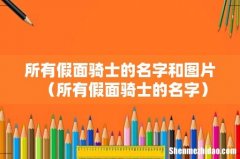 所有假面骑士的名字 所有假面骑士的名字和图片