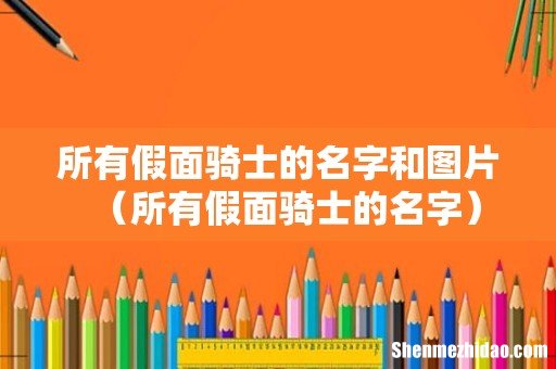所有假面骑士的名字 所有假面骑士的名字和图片