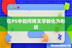 在PS中如何将文字转化为形状