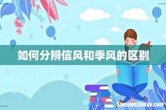 如何分辨信风和季风的区别