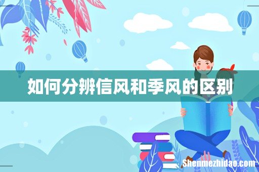 如何分辨信风和季风的区别