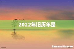 2022年旧历年是
