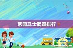 家园卫士武器排行