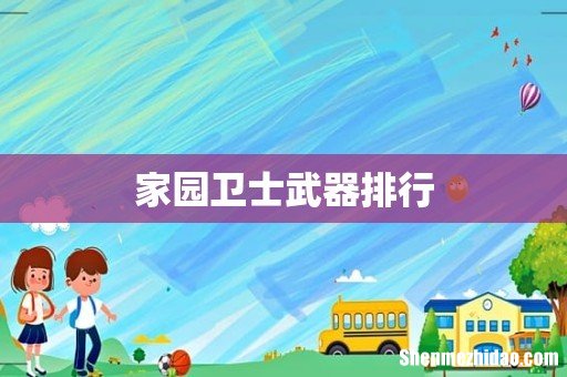 家园卫士武器排行