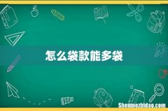 怎么袋款能多袋