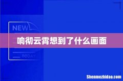 响彻云霄想到了什么画面