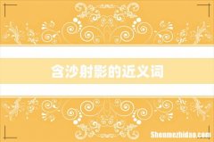 含沙射影的近义词