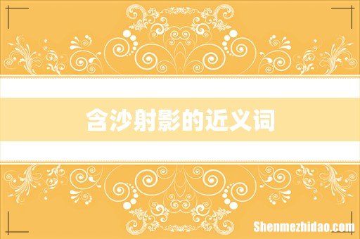 含沙射影的近义词