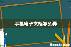 手机电子文档怎么弄
