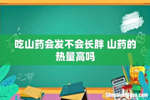 吃山药会发不会长胖 山药的热量高吗