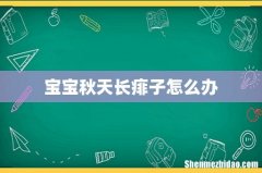 宝宝秋天长痱子怎么办