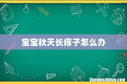 宝宝秋天长痱子怎么办