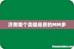 济南哪个卖健身房的MM多