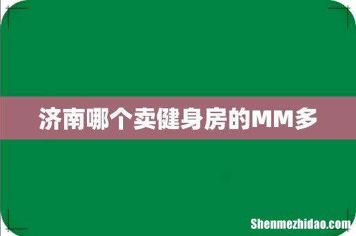 济南哪个卖健身房的MM多