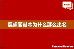 奥黛丽赫本为什么那么出名