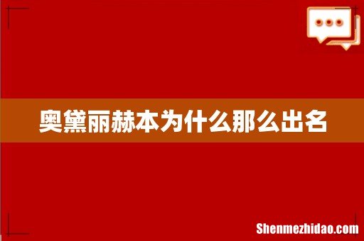 奥黛丽赫本为什么那么出名