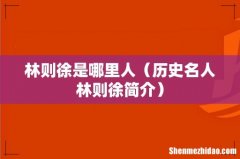 历史名人林则徐简介 林则徐是哪里人