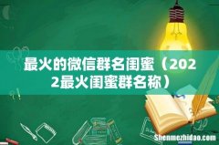 2022最火闺蜜群名称 最火的微信群名闺蜜