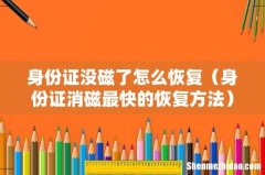 身份证消磁最快的恢复方法 身份证没磁了怎么恢复