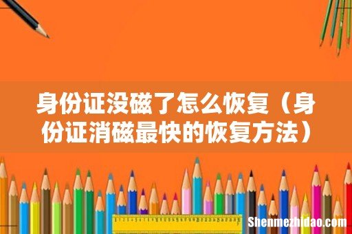 身份证消磁最快的恢复方法 身份证没磁了怎么恢复