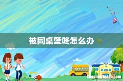 被同桌壁咚怎么办