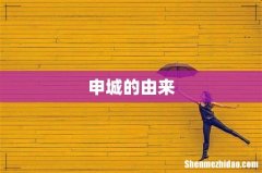 申城的由来