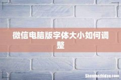 微信电脑版字体大小如何调整