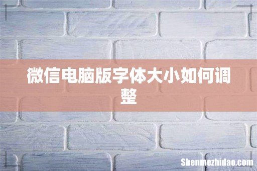 微信电脑版字体大小如何调整