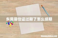 东莞居住证过期了怎么续期