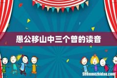 愚公移山中三个曾的读音